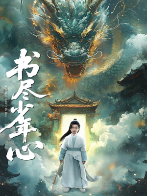 书尽少年心(68集) 书尽少年心(68集)短剧热门合集