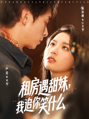 租房遇甜妹我追你笑什么(83集) 租房遇甜妹我追你笑什么(83集)热播短剧分享