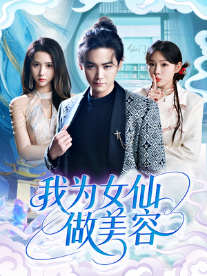 我为女仙做美容(75集) 我为女仙做美容(75集)超火热门短剧