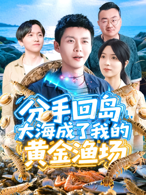 分手回岛大海成了我的黄金渔场(77集) 分手回岛大海成了我的黄金渔场(77集)精彩短剧分享。