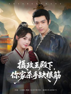 摄政王殿下你家杀手缺根筋(81集) 摄政王殿下你家杀手缺根筋(81集)我全都看完了