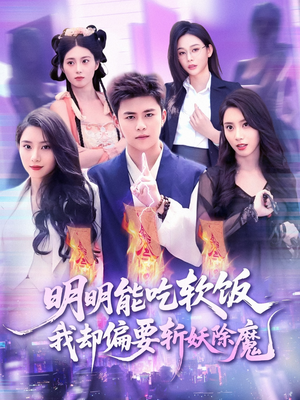 明明能吃软饭我却偏要斩妖除魔(128集) 明明能吃软饭我却偏要斩妖除魔(128集)剧情简介
