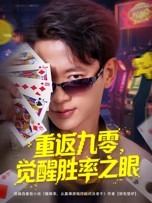 重返九零觉醒胜率之眼(81集) 重返九零觉醒胜率之眼(81集)全集我都看完了