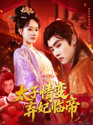 太子情变弃妃临帝(104集) 太子情变弃妃临帝(104集)短剧热门分享