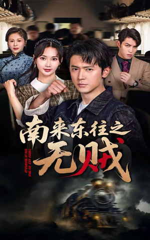南来东往之无贼(51集) 南来东往之无贼(51集)热播短剧推荐