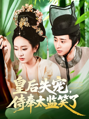 皇后失宠侍奉太监笑了(86集) 皇后失宠侍奉太监笑了(86集)经典老剧免费看