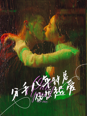 分手八年钟总依然超爱(81集) 分手八年钟总依然超爱(81集)剧好看短剧推荐