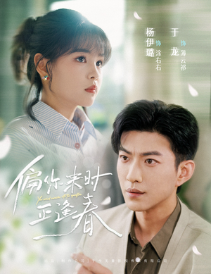 偏你来时正逢春(61集) 偏你来时正逢春(61集)在线免费观看