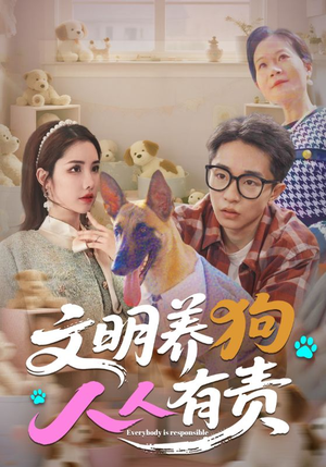 文明养狗人人有责(44集) 文明养狗人人有责(44集)第一集