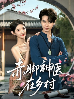 赤脚神医在乡村(73集) 赤脚神医在乡村(73集)追短剧看全集