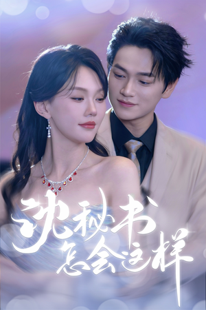 沈秘书怎会这样(80集) 沈秘书怎会这样(80集)热门爆款短剧