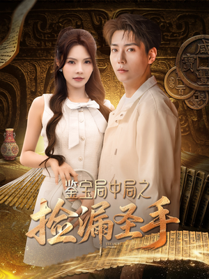 鉴宝局中局之捡漏圣手(101集) 鉴宝局中局之捡漏圣手(101集)女频短剧推荐