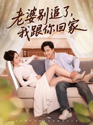 老婆别追了我跟你回家(80集) 老婆别追了我跟你回家(80集)爆款短剧抢先看