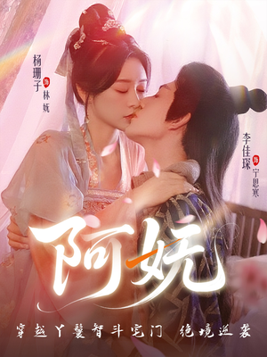 阿妩(71集) 阿妩(71集)免费看