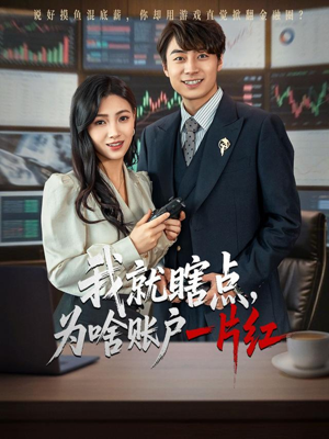我就瞎点为啥账户一片红(80集) 我就瞎点为啥账户一片红(80集)免费看全集