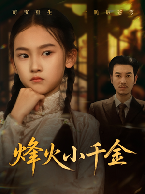 烽火小千金(77集) 烽火小千金(77集)精彩短剧上线
