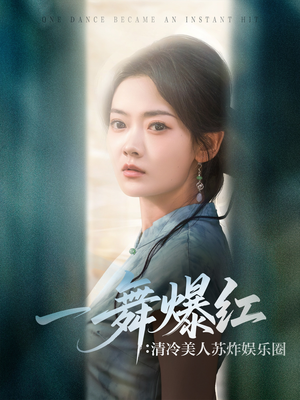 一舞爆红清冷美人苏炸娱乐圈(80集) 一舞爆红清冷美人苏炸娱乐圈(80集)男主角是谁