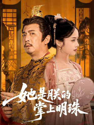 她是朕的掌上明珠(60集) 她是朕的掌上明珠(60集)短剧上头又好看
