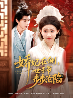娇妃在侧世子爷步步沦陷(80集) 娇妃在侧世子爷步步沦陷(80集)爆款短剧推荐