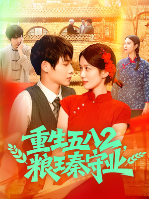 重生五八2粮王秦守业(110集) 重生五八2粮王秦守业(110集)火热短剧抢先看