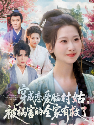 穿成恋爱脑村姑,被祸害的全家有救了(77集) 穿成恋爱脑村姑,被祸害的全家有救了(77集)短剧