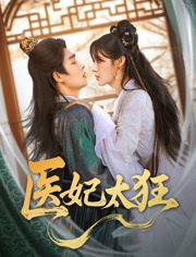 医妃太狂(82集) 医妃太狂(82集)高分佳作免费看