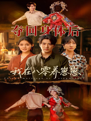 夺回身体后我在八零养崽崽(81集) 夺回身体后我在八零养崽崽(81集)在哪看是免费的