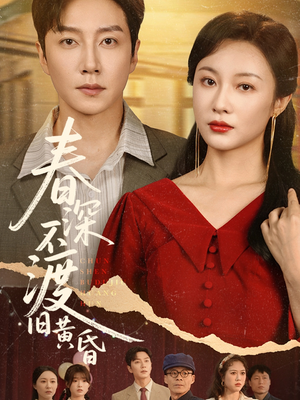 春深不渡旧黄昏(65集) 春深不渡旧黄昏(65集)最新火爆短剧
