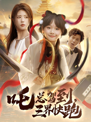 吒总驾到,三界快跑(70集) 吒总驾到,三界快跑(70集)免费看全网短剧