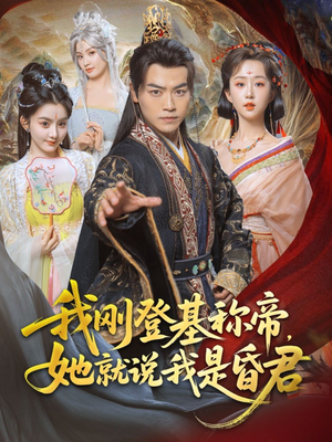 我刚DJ称帝,她就说我是昏君(81集) 我刚DJ称帝,她就说我是昏君(81集)独家资源免费看