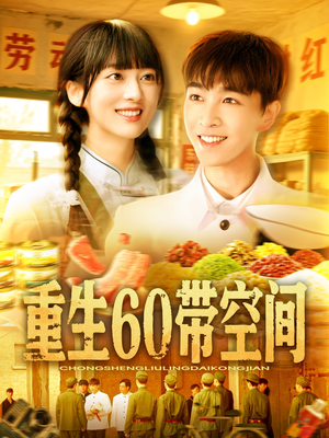 重生60带空间(106集) 重生60带空间(106集)最新短剧抢先看