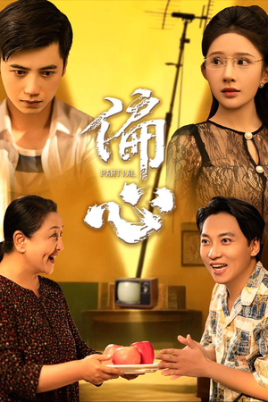 偏心(60集) 偏心(60集)今日短剧分享