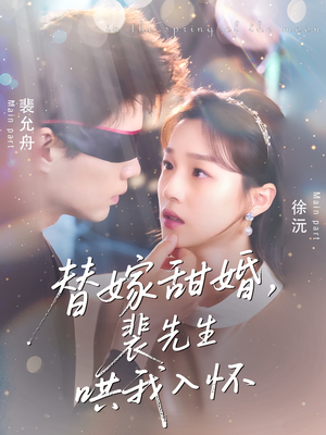替嫁甜婚裴先生哄我入怀(76集) 替嫁甜婚裴先生哄我入怀(76集)怎么看全集