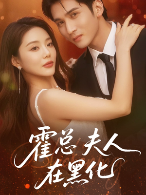 霍总夫人在黑化(70集) 霍总夫人在黑化(70集)演的怎么样