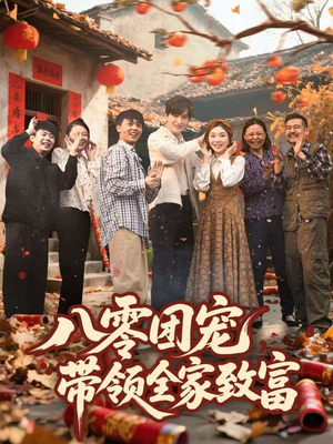 八零团宠,带领全家致富(80集) 八零团宠,带领全家致富(80集)好看的短剧来了