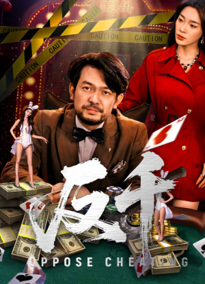 反千(94集) 反千(94集)免费短剧就是爽