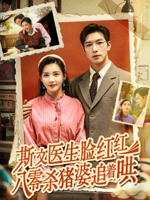斯文医生脸红红八零杀猪婆追着哄(66集) 斯文医生脸红红八零杀猪婆追着哄(66集)短剧全集完整版