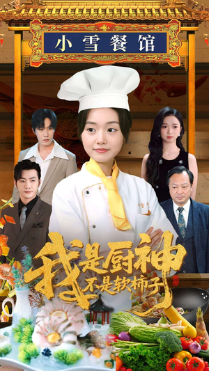 我是厨神不是软柿子(75集) 我是厨神不是软柿子(75集)精彩短剧看不停