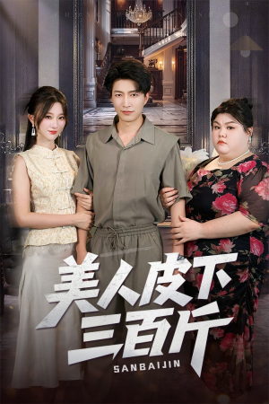 美人皮下三百斤(53集) 美人皮下三百斤(53集)热播短剧抢先看