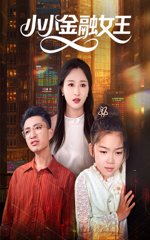 小小金融女王(59集) 小小金融女王(59集)超甜短剧分享