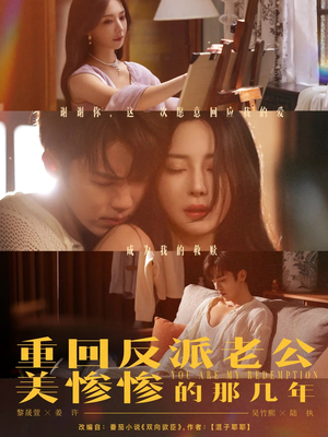 重回反派老公美惨惨的那几年(79集) 重回反派老公美惨惨的那几年(79集)在线观看