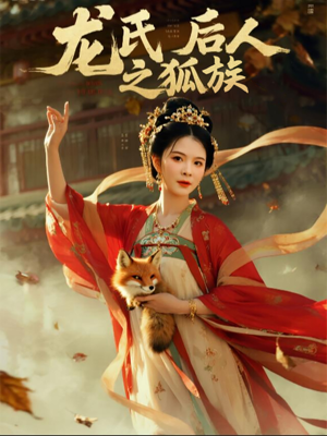 龙氏后人之狐族(47集) 龙氏后人之狐族(47集)短视频追剧推荐