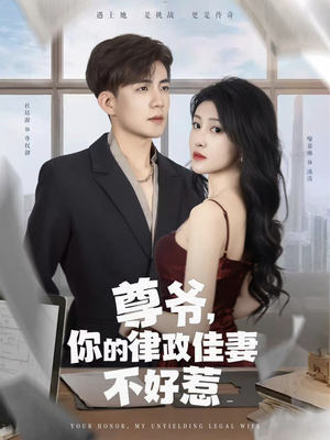 尊爷你的律政娇妻不好惹(81集) 尊爷你的律政娇妻不好惹(81集)经典回顾免费看