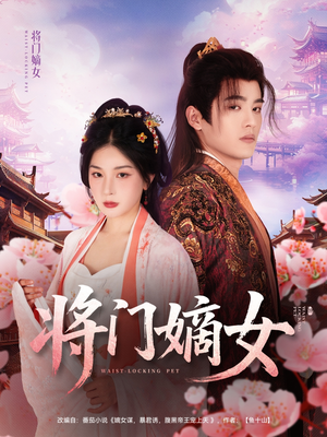 将门嫡女(80集) 将门嫡女(80集)短剧精彩绝伦