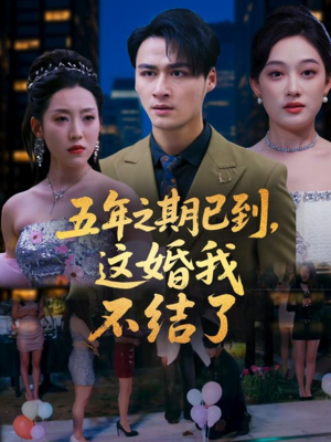 五年之期已到这婚我不结了(82集) 五年之期已到这婚我不结了(82集)在哪看免费