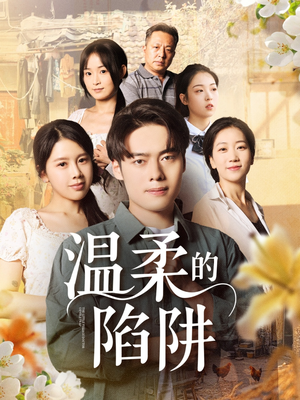 温柔的陷阱(97集) 温柔的陷阱(97集)短剧太精彩