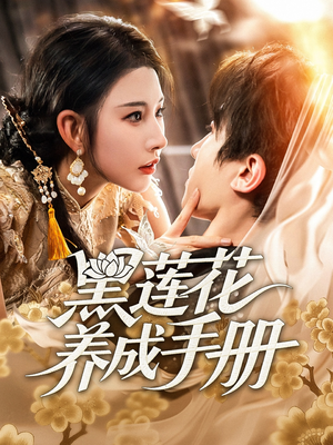 黑莲花养成手册(60集) 黑莲花养成手册(60集)精彩短剧抢先看