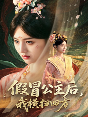 假冒公主后我横扫四方(71集) 假冒公主后我横扫四方(71集)精彩短剧推荐