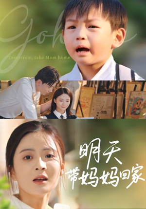明天带妈妈回家(60集) 明天带妈妈回家(60集)一个短剧看全集