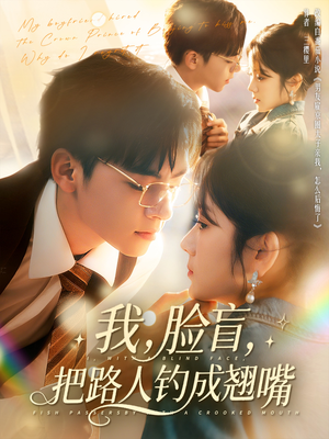 我脸盲把路人钓成翘嘴(80集) 我脸盲把路人钓成翘嘴(80集)短剧上头又好看